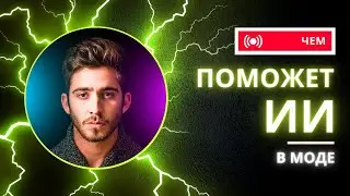ЧЕМ ПОМОЖЕТ ИИ МОДЕ?