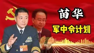 苗华--何卫东被查的终极真相；他们跟令计划--李源潮政治团队的相似性；他们如何形成了政治团伙？他们如何架空了习近平掌控了军权？他们进行了哪些阴谋活动？令计划｜李源潮｜苗华｜何卫东｜习近平｜政变