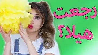 رجعت هيلا تي في؟ | Hayla TV is back?