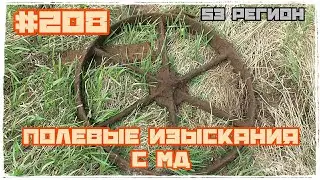 Полевые изыкания с металлоискателями МеталлоКОП 2023