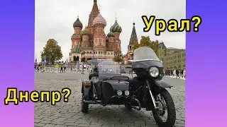 Это Урал или Днепр