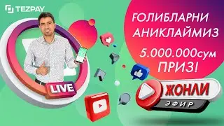 TezPay АКЦИЯ Голибларни аниклаймиз