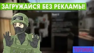 Как убрать рекламу серверов в CS:GO