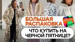 МЕГА РАСПАКОВКА ALIEXPRESS С ПРИМЕРКОЙ #200 | ЧТО КУПИТЬ НА РАСПРОДАЖЕ ЧЕРНАЯ ПЯТНИЦА? | HAUL ALI