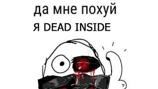 Dead inside (дед инсайд)