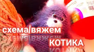 ДЕНЬ ЗАЩИТЫ ЖЕНЩИН ОТ МУЖЧИН\ВЯЖЕМ КОТИКА\СХЕМА