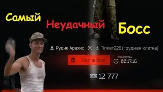 Самый Неудачный Босс Таркова...