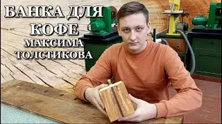 Банка для кофе Максима Толстикова