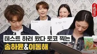[ENG] 여기 '오! 영심이' 촬영장 아닌데요🫣 케미 테스트 하러 와서 로코 찍고 간 송하윤과 이동해 I 싱터뷰