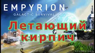 Empyrion - Galactic Survival (Летающий кирпич)