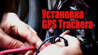 Установка GPS трекера на авто. Україна 2022 (Монтаж маяка на авто).