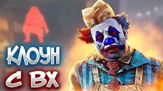 Клоун с вх дбд