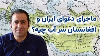 ماجرای دعوای ایران و افغانستان سر آب چیه؟