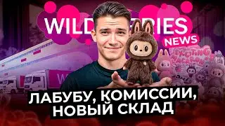 Fee increase, Labubu. New Wildberries warehouse, promotions, and other WILDBERRIES news for summe...