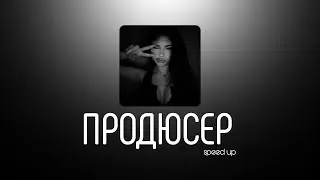 АКУЛИЧ - продюсер | speed up | muzza