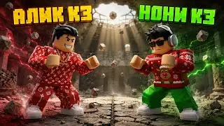 АЛИК КЗ VS НОНИ КЗ 😱 МЫНА ШАЙҚАСТЫ КӨРМЕСЕҢ....