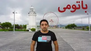 اجمل مدينة ساحلية فى جورجيا - Batumi
