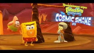 Прохождение игры Губка Боб Квадратные Штаны: The Cosmic Shake #9