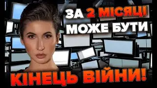 За 2 місяці може бути кінець війни!!! | Яна Пасинкова
