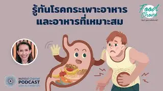 [PODCAST] Food Choice | EP.24 - รู้ทันโรคกระเพาะอาหาร และอาหารที่เหมาะสมสำหรับโรคกระเพาะอาหาร