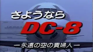 さようなら DC-8