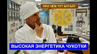 Высокая энергетика Чукотки