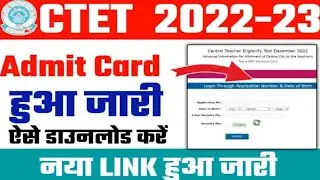 Ctet Admit Card Download Fast ऐसे होंगे डाउनलोड | Ctet Admit card 2022 2023 | #ctet_admit_card