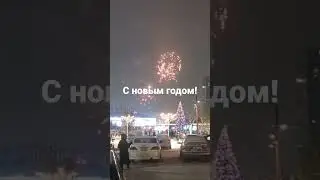 С новым годом!