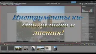 Zoner Photo Studio 17 инструменты №2(кисть,заливка и ластик)[Rus]FullHD