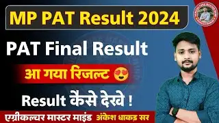 आ गया रिजल्ट MP PAT Result 2024 l MP PAT Result kese chek karen l Agriculture Master Mind Ankesh Sir