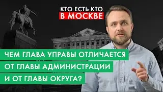 Что такое управа и префектура? Двоевластие в районах Москвы | Кто есть кто в Москве за 2 минуты | #3