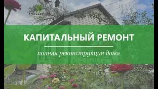 Капитальный ремонт дома от ПСК Гончаренко г. Челябинск #ремонтдома  #пскгончаренко