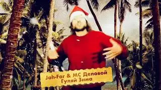 Jah-Far & МС Деловой «Гуляй Зима»