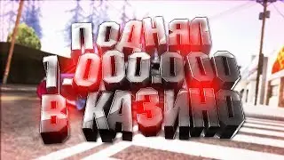 ТАКТИКА КАЗИНО l ПОДНЯЛ 1.000.000 l Aurora Role Play