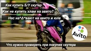 Как не купить ХЛАМ?/Как купить Б/У скутер/Kevlar Team/139QMB😂