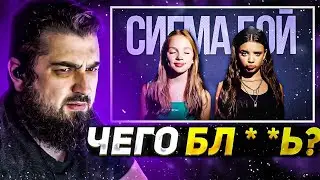 РЕАКЦИЯ HARD PLAY НА ТРЕК - СИГМА БОЙ Betsy, Мария Янковская