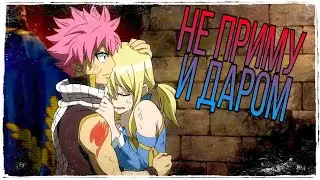 [AMV] Нацу и Люси 