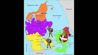 война между  Германии и  даний часть 1