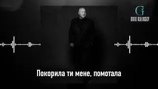 Покорила ти мене, помотала