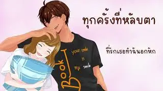 ทุกครั้งที่หลับตา - BOOKGAMER