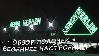 #VLOG НОВИНКИ! Весенняя коллекция в Леруа Мерлен * Обзор полочек в Леруа Мерлен