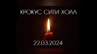 CROCUS CITY HALL, СКОРБИМ 22.03.2024 , МОСКВА