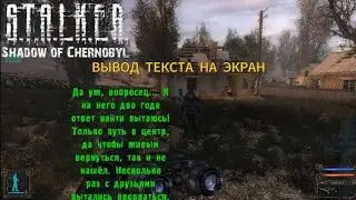 КАК ВЫВЕСТИ ТЕКСТ НА ЭКРАН СТАЛКЕР ТЧ