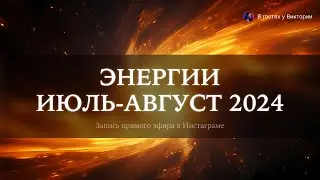🌀 ЭНЕРГИИ ИЮЛЯ И АВГУСТА 2024: что с нами происходит и почему? Запись прямого эфира вопрос-ответ