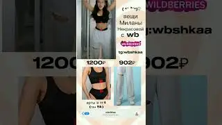 Милана Некрасова Лизогубенко🥰💕🐻💖🐭💖😍😋🙂тг:wbshkaa 