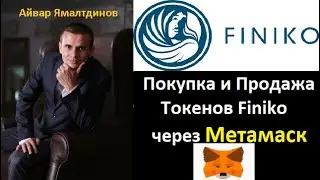 🔥Токены Finiko - Покупка и Продажа через Метамаск🔥