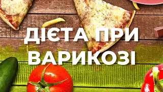 Що бажано їсти якщо у вас варикоз або судинні сітки⁉️