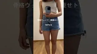 骨格ウェーブでも美脚になった足痩せ方法おしえるよ💖#ダイエット#足痩せ#workout