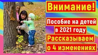 ПОСОБИЯ БУДУТ ПЛАТИТЬ ПО НОВОМУ// Пособия на детей от 3 до 7 лет в 2021 году// 4 ИЗМЕНЕНИЯ