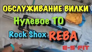 Обслуживание Вилки Rock Shox REBA. Нулевое ТО